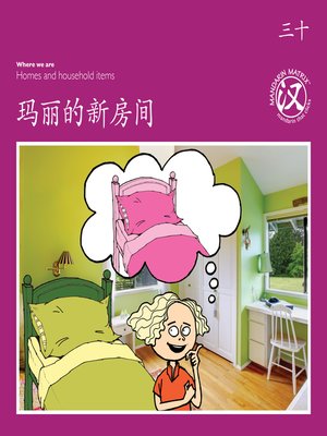 cover image of TBCR PU BK30 玛丽的新房间 (Marie's New Room)